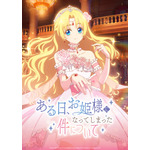 「ある日、お姫様になってしまった件について」(C)Beijing iQIYI Science & Technology Co., Ltd, KuaiKan World (Beijing) Technology Co., Ltd