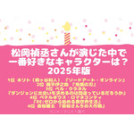 [松岡禎丞さんが演じた中で一番好きなキャラクターは？ 2025年版]