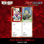 アカギ ポストカード2枚セット／500円(税込)