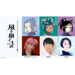 佐久間大介(Snow Man)、梶裕貴、悠木碧がメインキャストに！新感覚本格時代劇アニメ「風を継ぐもの」始動 画像