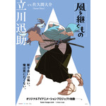 『風を継ぐもの』キャラクターポスター 立川迅助