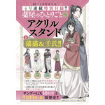 4号連続『薬屋のひとりごと～猫猫の後宮謎解き手帳～』アクリルスタンド付録