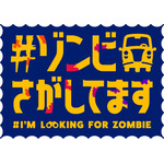 『#ゾンビさがしてます』ロゴ