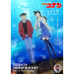 江戸川コナンになる少し前の物語が描かれる「名探偵コナン エピソード“ZERO” 工藤新一水族館事件」2026年1月“1時間SP”で放送決定！ 画像