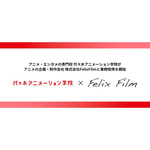 代々木アニメーション学院×FelixFilm