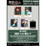 「進撃の巨人 グッズフェア in あみあみ」購入特典の「フォト風カード」（C）諫山創・講談社／「進撃の巨人」The Final Season製作委員会