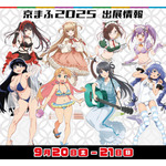 京都国際マンガ・アニメフェア2025に「きゃらON！」が出展（C）2024 鴨志田 一/KADOKAWA/青ブタ Project （C）ハンバーガー/KADOKAWA/にんころ製作委員会（C）2025 渋谷圭一郎/KADOKAWA/「瑠璃の宝石」製作委員会（C）理不尽な孫の手/MFブックス/「無職転生」製作委員会（C）2021 橘公司・つなこ／KADOKAWA／「デート・ア・ライブIV」製作委員会（C）佐伯さん・SBクリエイティブ／アニメ「お隣の天使様」製作委員会