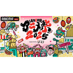「ABEMAアニメ祭 2025 supported by コミックシーモア」