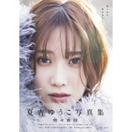 「夏吉ゆうこ写真集 悠々吉日」(東京ニュース通信社刊)