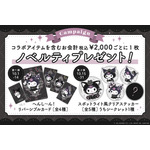 【店頭限定】ノベルティプレゼント企画