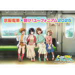「京阪電車×響け！ユーフォニアム2025」オリジナル描き下ろしイラスト