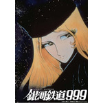 『劇場版 銀河鉄道999』