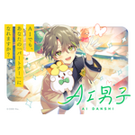 ️「AI男子」メインビジュアル