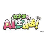 ️「AI男子」カナタのAI生放送！