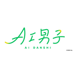 ️「AI男子」