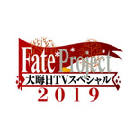 『Fate Project 大晦日TVスペシャル2019』が12月31日放送・配信決定！