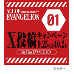 「ALL OF EVANGELION」 X投稿キャンペーン