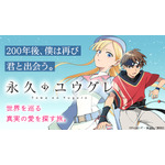 『永久のユウグレ』コミカライズ