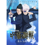 『劇場版総集編 呪術廻戦 懐玉・玉折』キービジュアル(C)芥見下々/集英社・呪術廻戦製作委員会