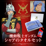「ガンダム」シャア専用タオルが登場！シャワーあがりのシーンを再現しよう♪ “シャア、今夜は付き合えよ” 画像