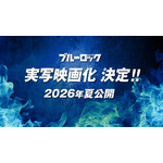 「ブルーロック」26年夏に実写映画化！1000人超えの大規模オーディションでキャスト決定　TVアニメ新シリーズも発表 画像