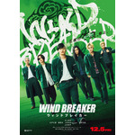 実写映画『WIND BREAKER／ウィンドブレイカー』ティザービジュアル