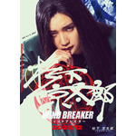 『WIND BREAKER／ウィンドブレイカー』キャラポスター_杉下京太郎