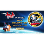 『宇宙戦艦ヤマト』 50周年記念  純金製大型公式カラー金貨