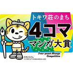 「トキワ荘のまち4コママンガ大賞」