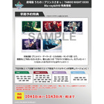 『劇場版 うたの☆プリンスさまっ♪ TABOO NIGHT XXXX』Blu-ray&DVD 早期予約特典