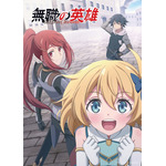 秋アニメ『無職の英雄 ～別にスキルなんか要らなかったんだが～』キービジュアル