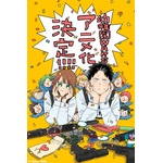 『幼稚園WARS』原作・千葉侑生先生お祝いイラスト