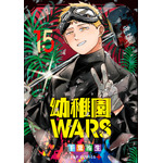 『幼稚園WARS』第15巻書影