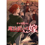 魔法使いの嫁 23