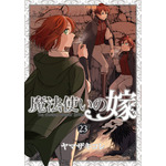 魔法使いの嫁 23