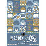 魔法使いの嫁 23 エコバッグ付き特装版