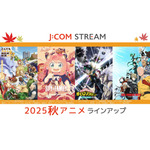 J:COM STREAM 2025秋アニメ ラインアップ