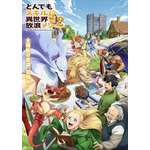 『とんでもスキルで異世界放浪メシ2』（C）江口連・オーバーラップ／MAPPA／とんでもスキル