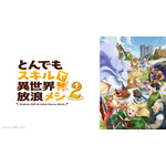 なぜ異世界ものはここまで流行ったのか考察！2025年秋アニメは「J:COM STREAM」で決まり