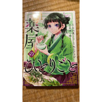 「薬屋のひとりごと」コミカライズ（編集部私物）