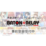 声優活動ディレクションゲーム『BATON＝RELAY』（バトン＝リレー）事前登録スタート