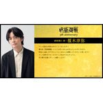 アニメ『呪術廻戦』5周年お祝いコメント 虎杖悠仁 役：榎木淳弥
