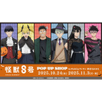 「『怪獣８号』POP UP SHOP in PickUpランキン 渋谷ちかみち」期間限定オープン（C）防衛隊第３部隊（C）松本直也／集英社