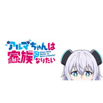 秋アニメ『アルマちゃんは家族になりたい』キービジュアル