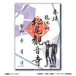 凪 誠士郎/御影 玲王（龍池山松尾観音寺）