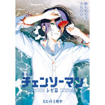 劇場版「チェンソーマン」レゼが浜辺に横たわるビジュアルが公開 画像