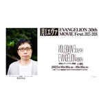 「月1エヴァ EVANGELION 30th MOVIE Fest.2025-2026」鶴巻和哉