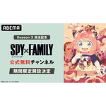 「ABEMA」『SPY×FAMILY』公式無料チャンネル
