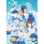 秋アニメ『千歳くんはラムネ瓶のなか』第1弾キービジュアル