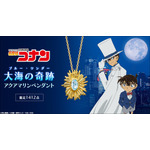 「コナン」怪盗キッド「大空の奇跡の脱出ってわけだ！」…狙ったビッグジュエル“大海の奇跡”がグッズに！ペンダント登場 画像